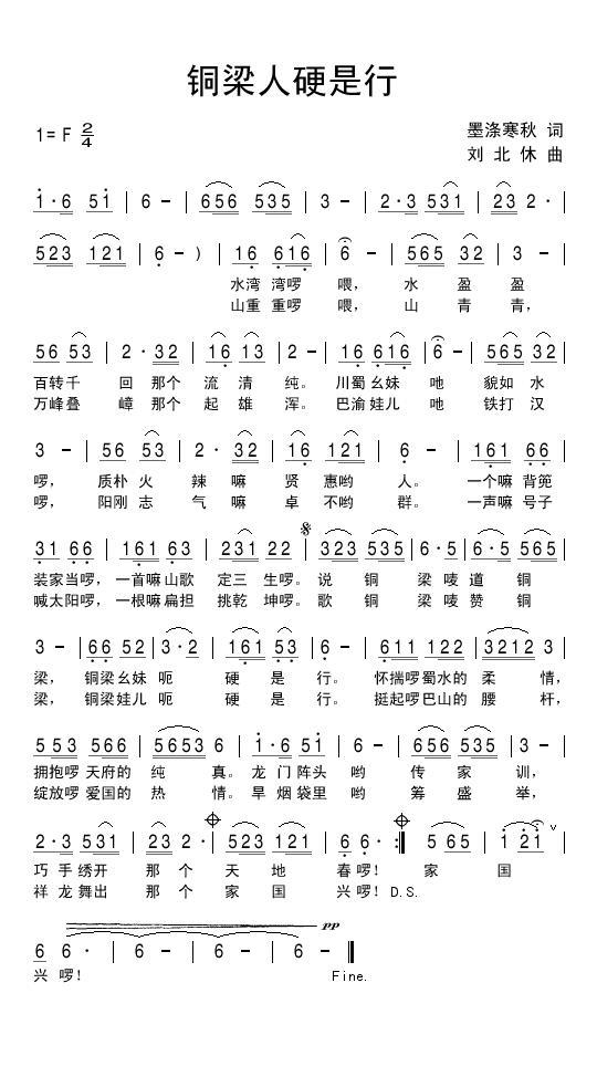 铜梁人硬是行（刘北休曲 墨涤寒秋词） -  简谱第1页