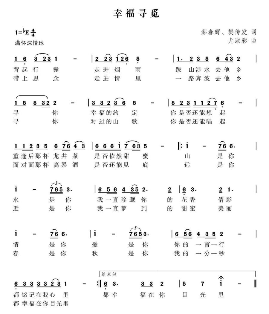 幸福寻觅（郝春辉、樊传发词 尤淑彩曲） -  简谱第1页