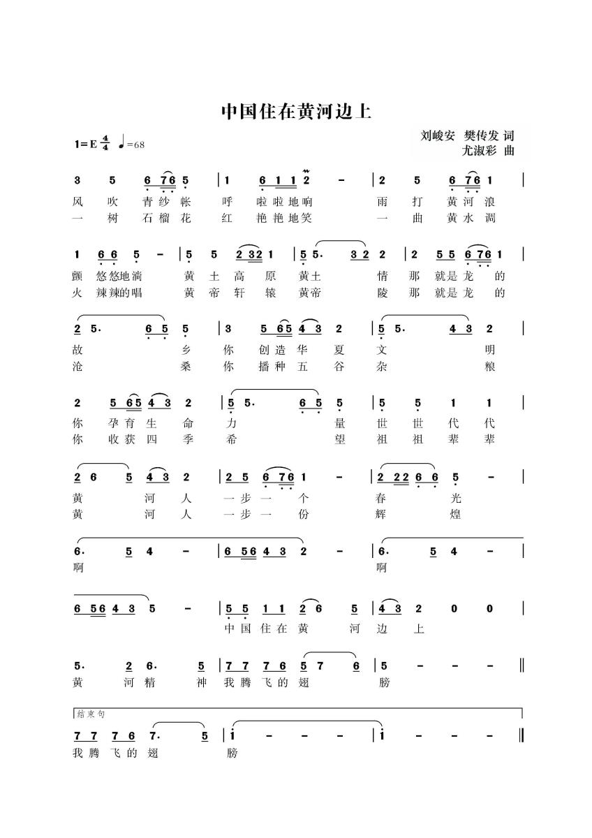 中国住在黄河边上（刘峻安 樊传发词 尤淑彩曲） -  简谱第1页