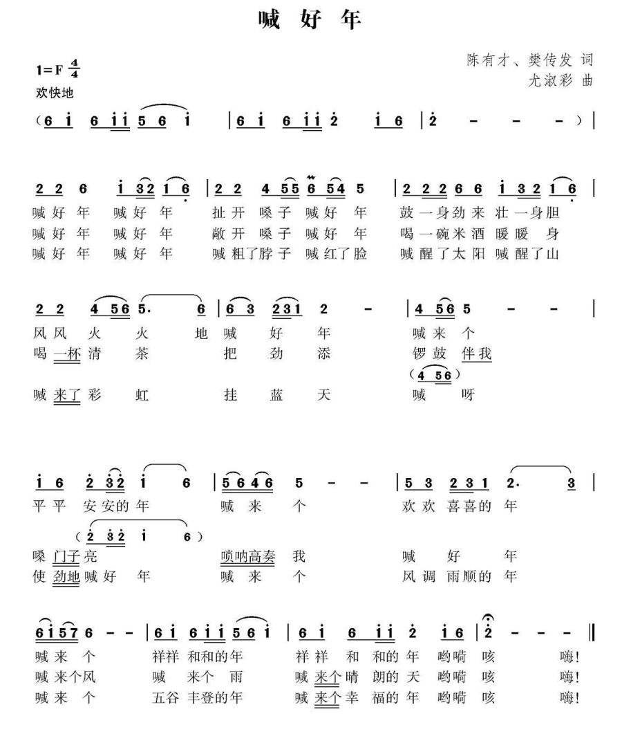喊好年（陈有才、樊传发词 尤淑彩曲） -  简谱第1页