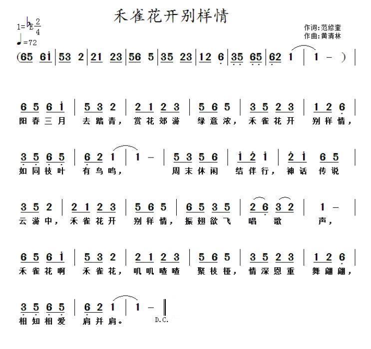禾雀花开别样情（黄清林曲 范修奎词） -  简谱第1页