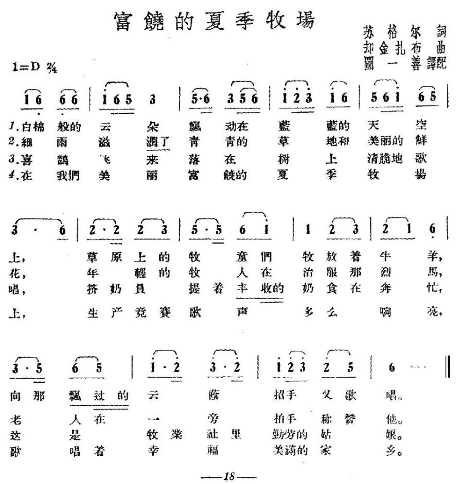 富饶的夏季牧场（却金扎布曲 苏格尔词） -  简谱第1页