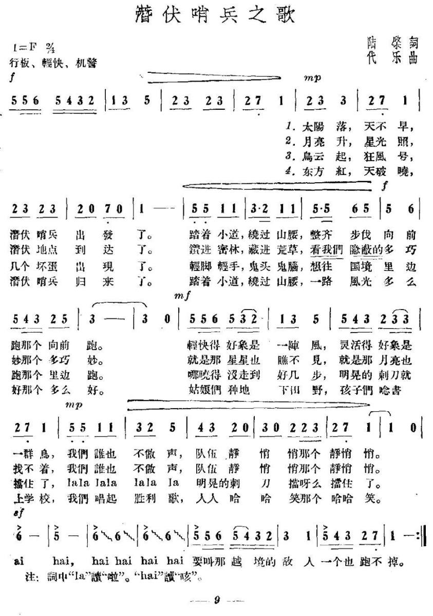 潜伏哨兵之歌（代乐曲 陆启词） -  简谱第1页