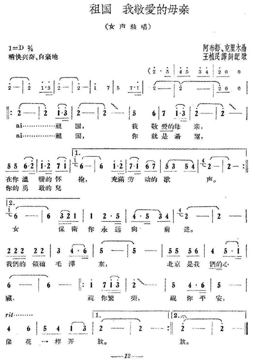祖国 我敬爱的母亲(阿布都、克里木曲 王植民词) -  简谱第1页