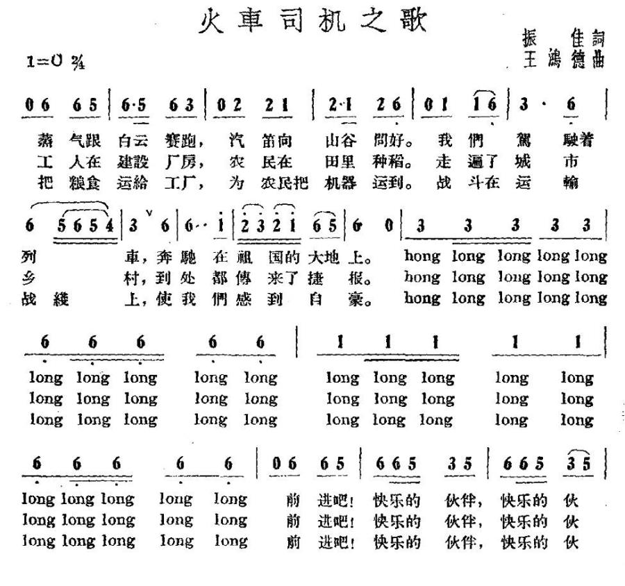 火车司机之歌（振佳词 王鸿德曲） -  简谱第1页