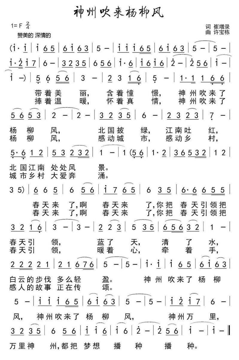 神州吹来杨柳风（许宝栋曲 崔增录词） -  简谱第1页