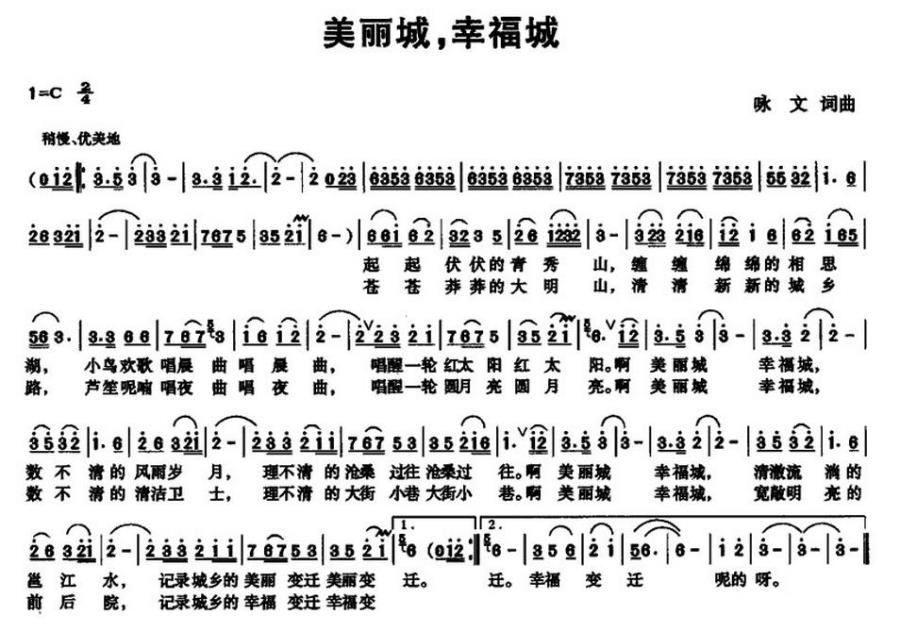 美丽城，幸福城（咏文词曲） -  简谱第1页