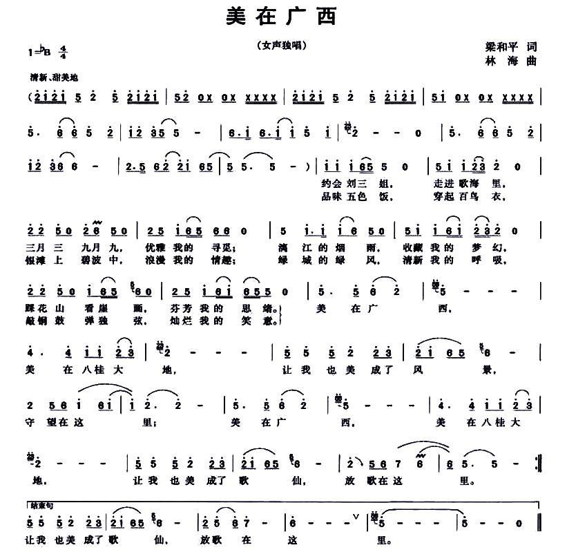 美在广西（梁和平词 林海曲） -  简谱第1页