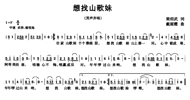 想找山歌妹（戴丽霞曲 梁绍武词） -  简谱第1页