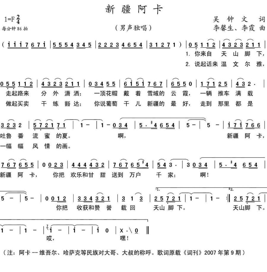 新疆阿卡（李馨生、李霞曲 吴钟文词） -  简谱第1页