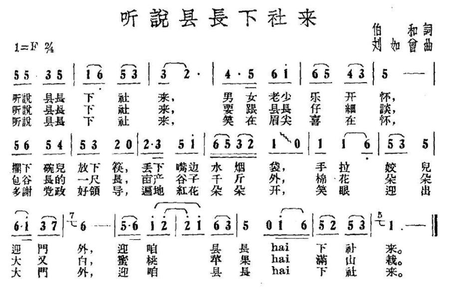 听说县长下社来（刘如会曲 伯和词） -  简谱第1页