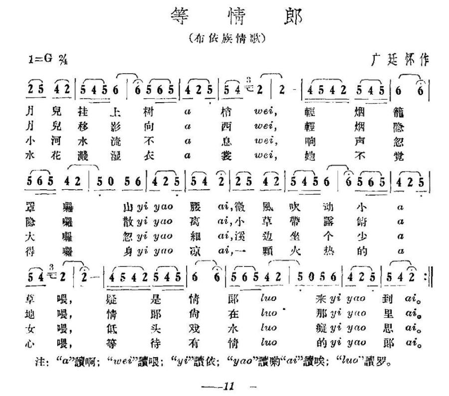 等情郎（布依族民歌） -  简谱第1页