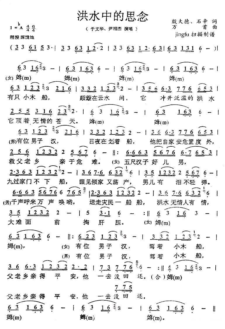 洪水中的思念（于文华、尹相杰演唱版） -  简谱第1页