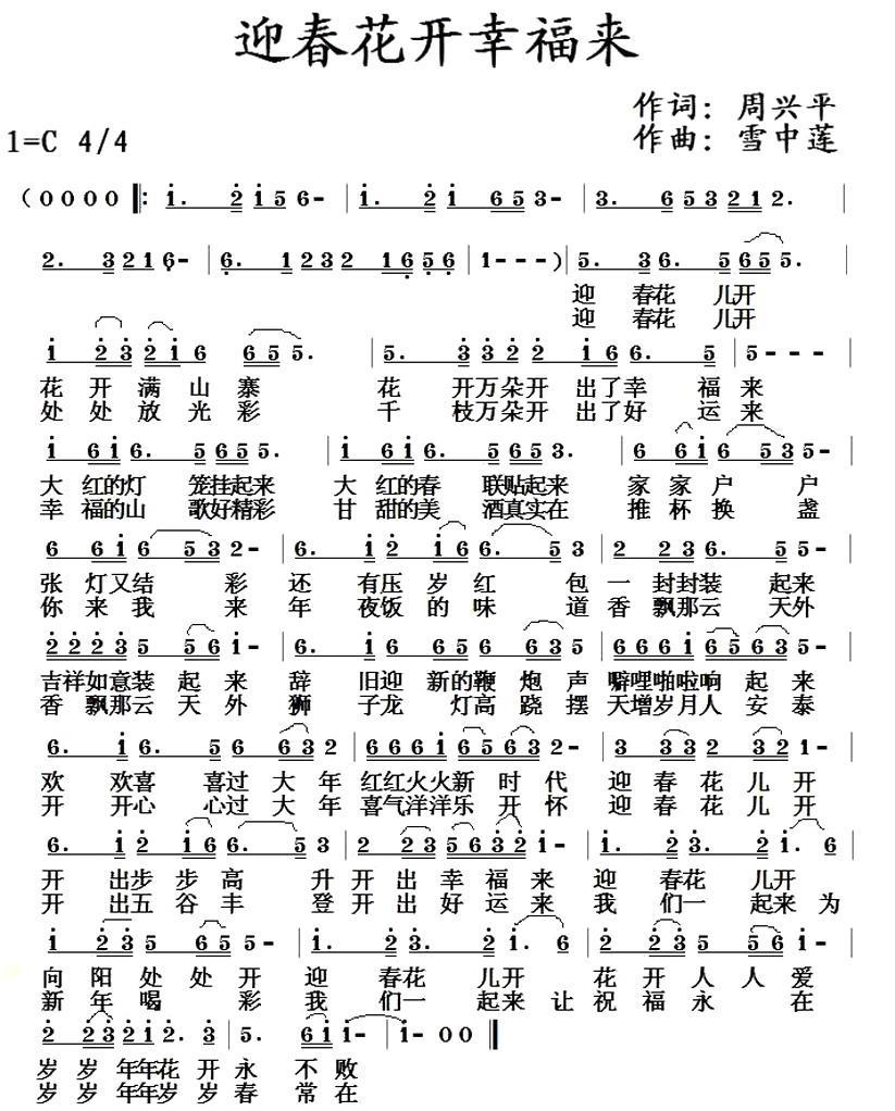 迎春花开幸福来（雪中莲曲 周兴平词） -  简谱第1页