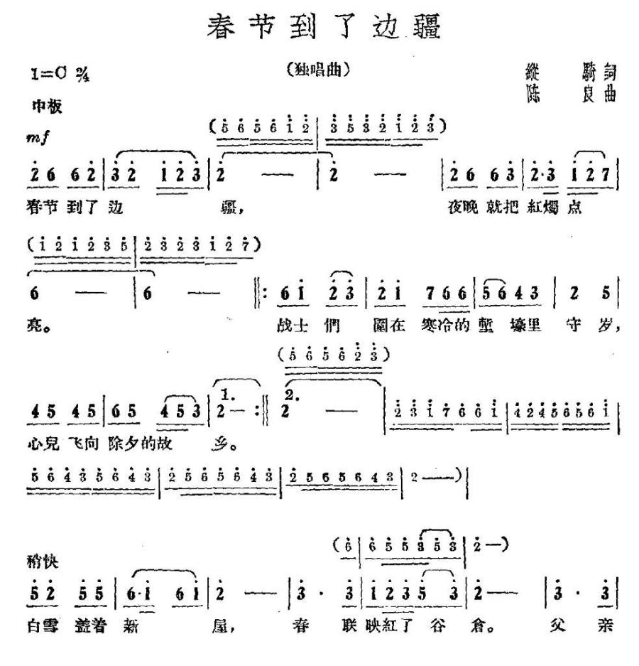 春节到了边疆（陈良曲 纵骑词） -  简谱第1页