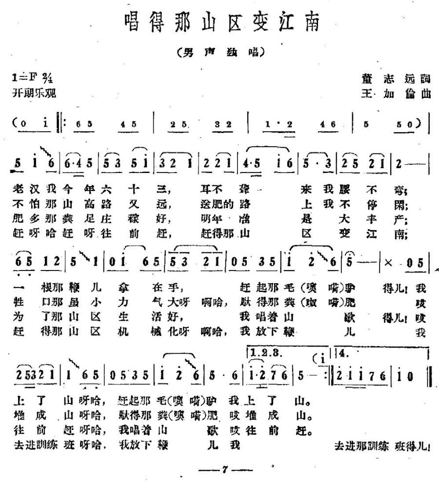 唱得那山区变江南（王加伦曲 董志远词） -  简谱第1页