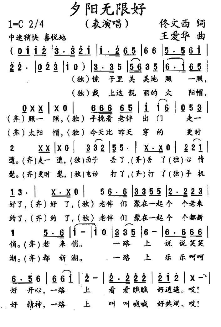 夕阳无限好（佟文西词 王爱华曲）（1/2） -  简谱第1页