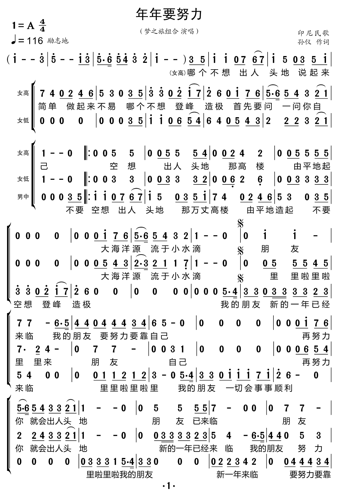 年年要努力（梦之旅组合演唱 印尼民歌）（1/2） -  简谱第1页