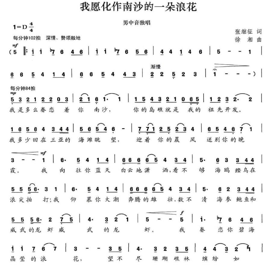 我愿化作南海的一朵浪花（徐湘曲 张继征词） -  简谱第1页