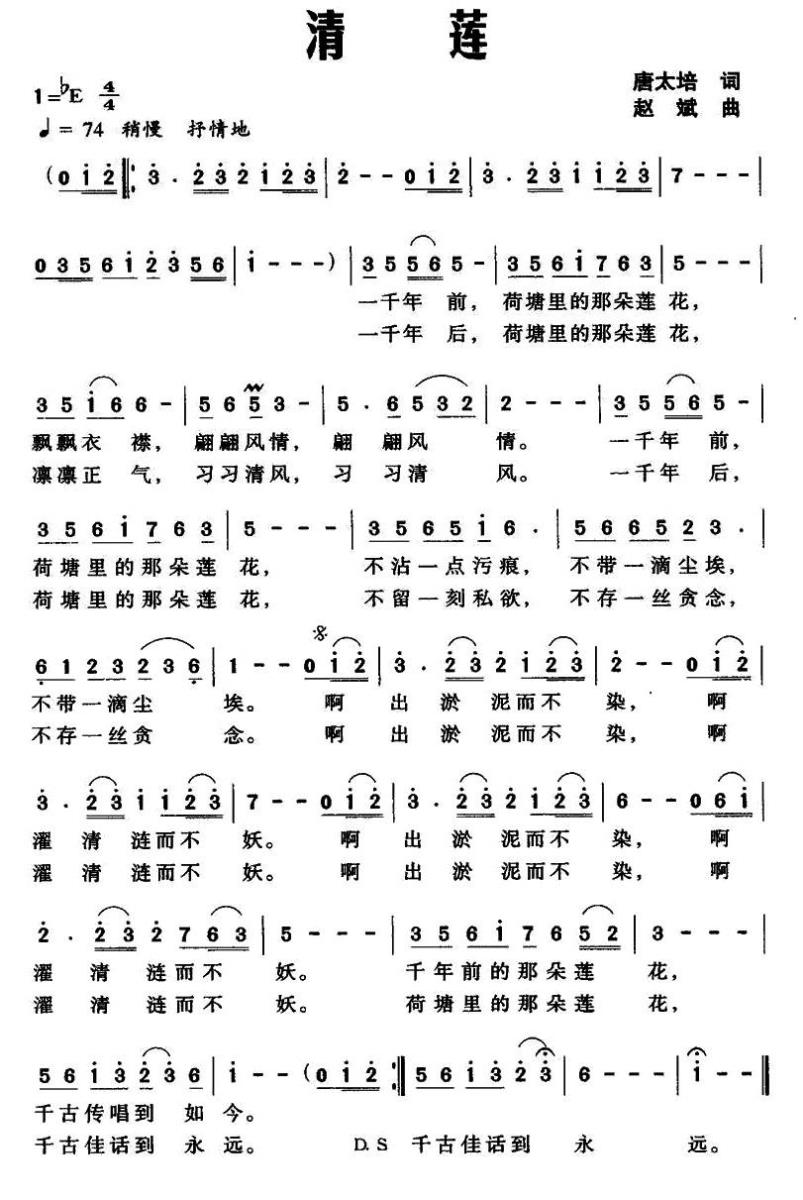 清莲（赵斌曲 唐太培词） -  简谱第1页