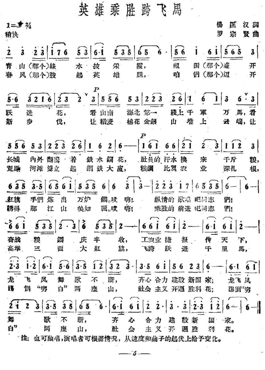 英雄乘胜跨飞马（罗宗贤曲 杨匡汉词） -  简谱第1页