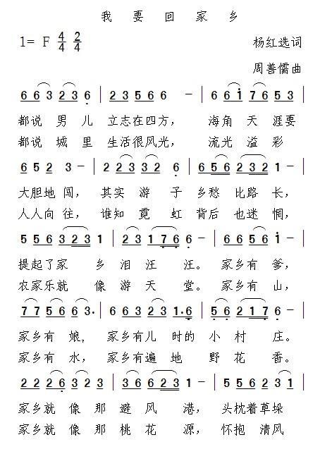 我要回家乡（杨红选词 周善儒曲） -  简谱第1页