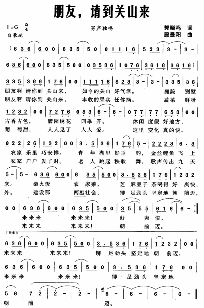 朋友，请到关山来（殷景阳曲 郭晓鸣词） -  简谱第1页