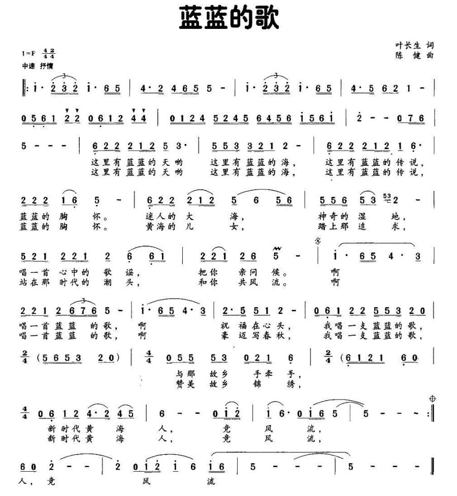蓝蓝的歌（叶长生词 陈健曲） -  简谱第1页