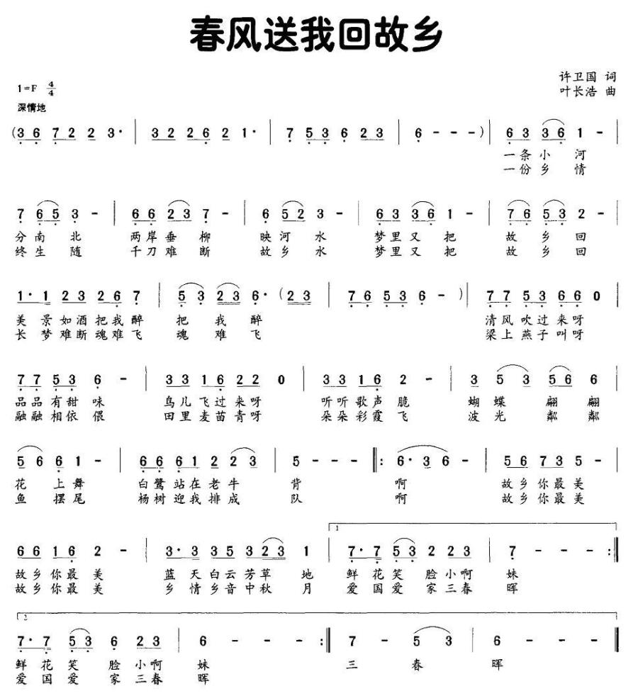 春风送我回故乡（许卫国词 叶长浩曲） -  简谱第1页