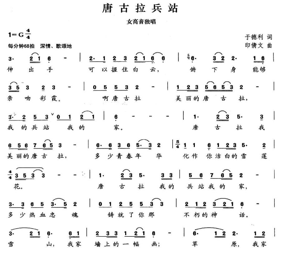 唐古拉兵站（印倩文曲 于德利词） -  简谱第1页