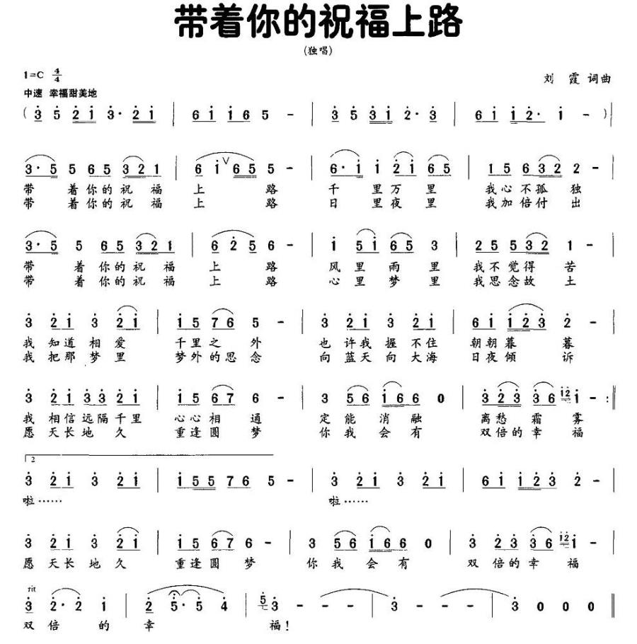 带着你的祝福上路(刘霞词曲 独唱) -  简谱第1页