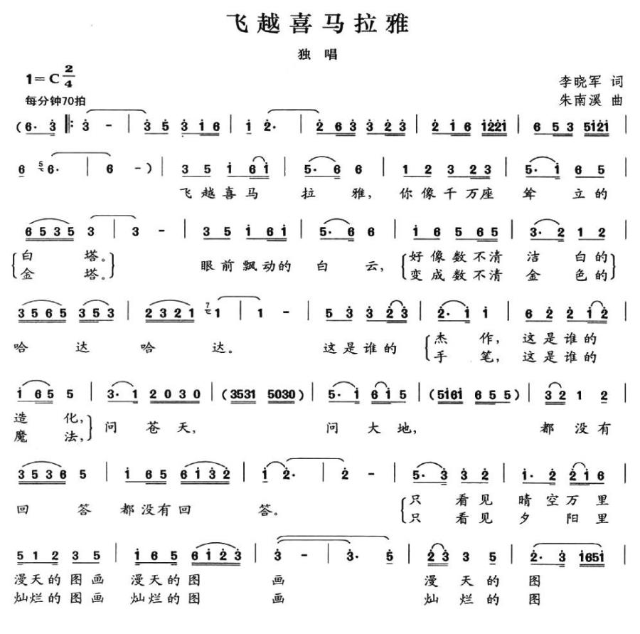 飞越喜马拉雅（朱南溪曲 李晓军词） -  简谱第1页