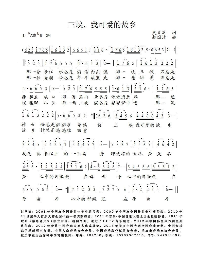 三峡，我可爱的故乡（赵国清曲 史义军词） -  简谱第1页