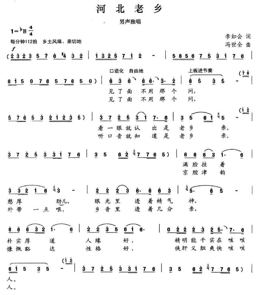 河北老乡（李如会词 冯世全曲） -  简谱第1页