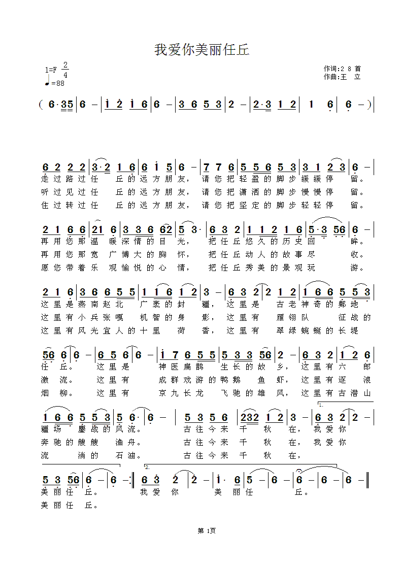 我爱你美丽任丘（王立曲 28首词） -  简谱第1页