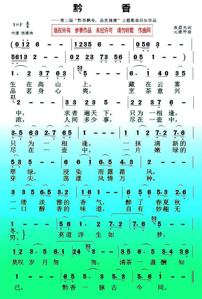 黔香（元德智曲 袁晨光词） -  简谱第1页