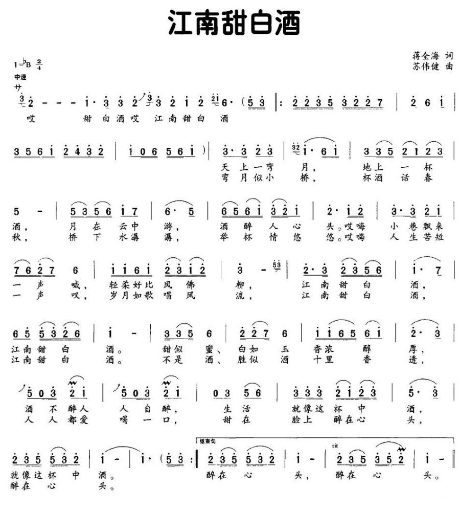 江南甜白酒（苏伟健曲 蒋全海词） -  简谱第1页