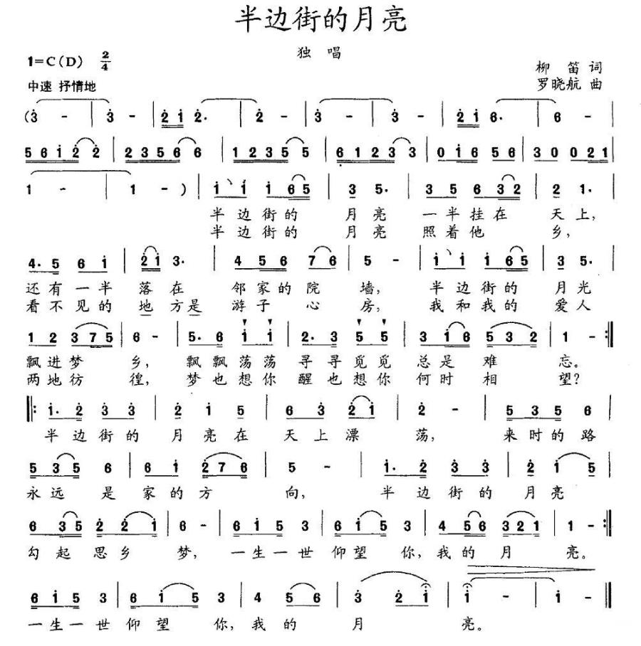 半边街的月亮（柳笛词 罗晓航曲） -  简谱第1页
