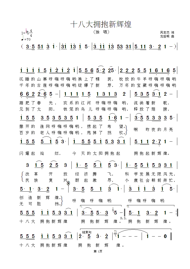 十八大拥抱新辉煌（龙世明曲 呙定杰词） -  简谱第1页