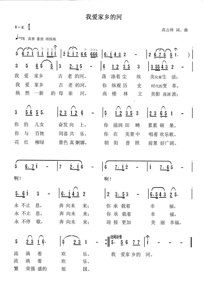 我爱家乡的河（高占祥词曲） -  简谱第1页