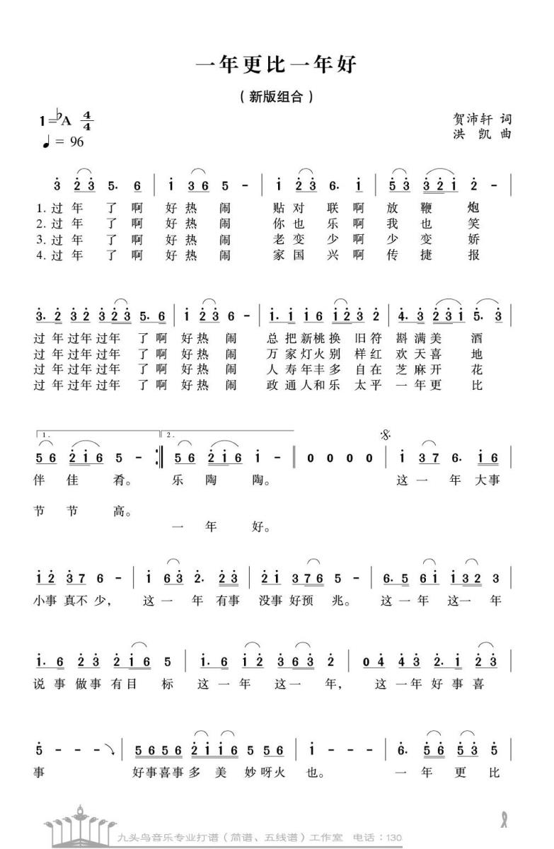 一年更比一年好（贺沛轩词 洪凯曲） -  简谱第1页