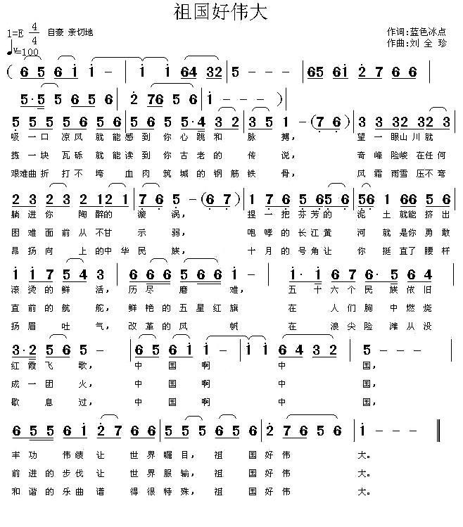 祖国好伟大（刘全珍曲 蓝色冰点词） -  简谱第1页