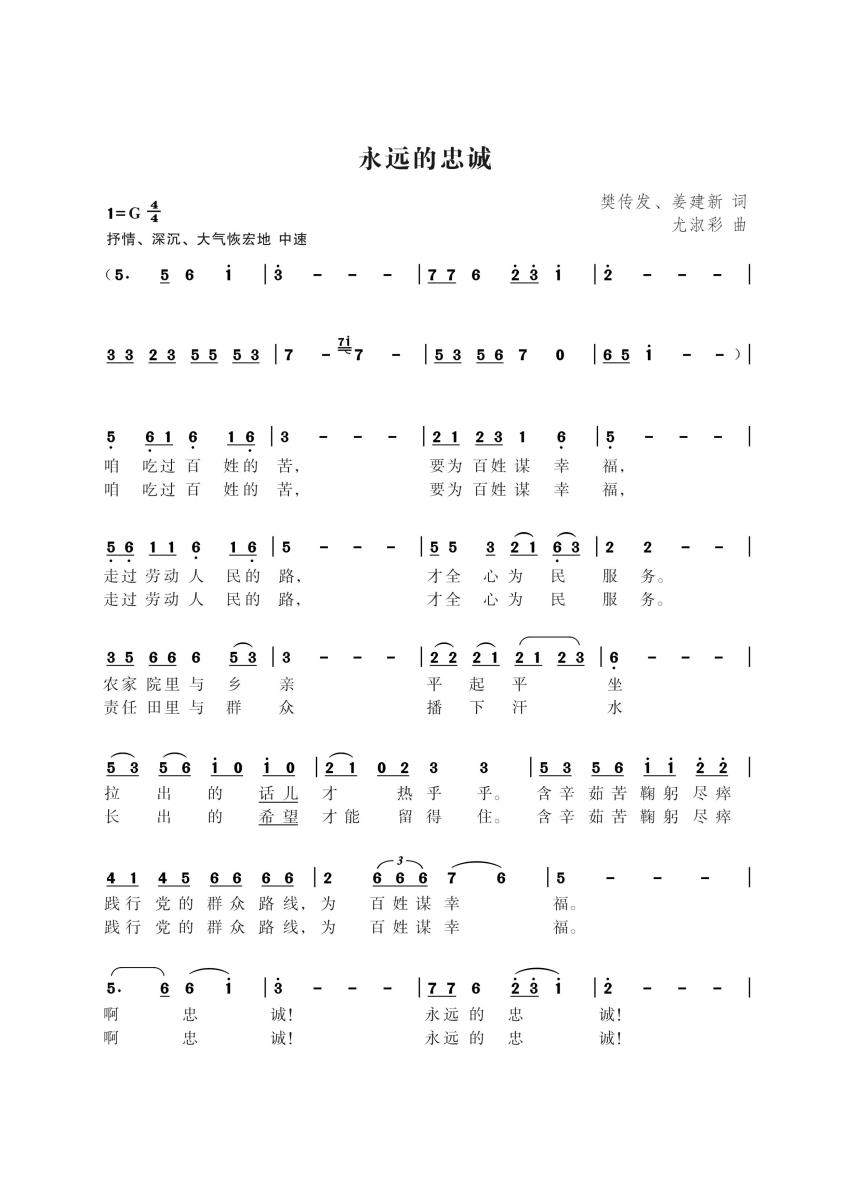 永远的忠诚（樊传发、姜建新词 尤淑彩曲） -  简谱第1页