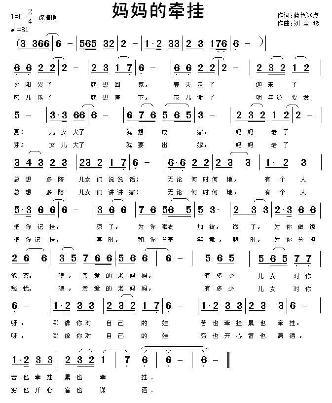 妈妈的牵挂（蓝色冰点词 刘全珍曲） -  简谱第1页