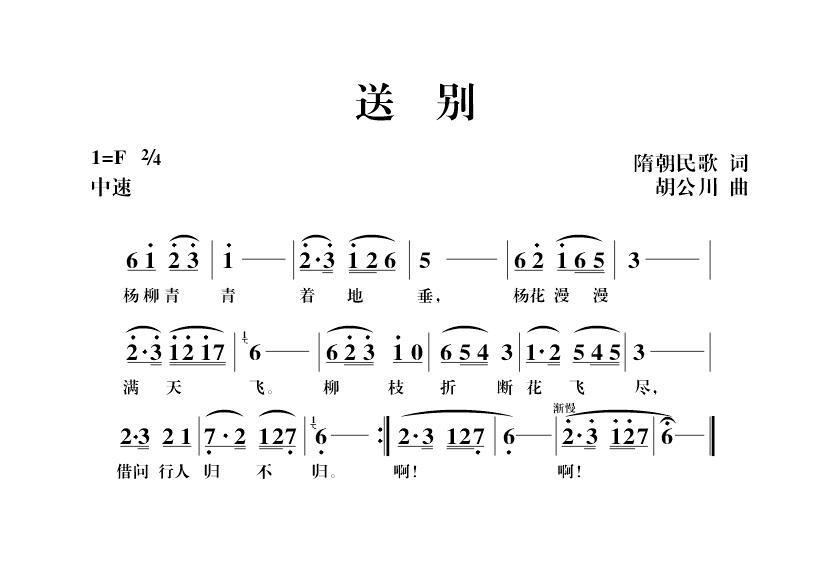 送别（隋朝民歌词 胡公川曲） -  简谱第1页