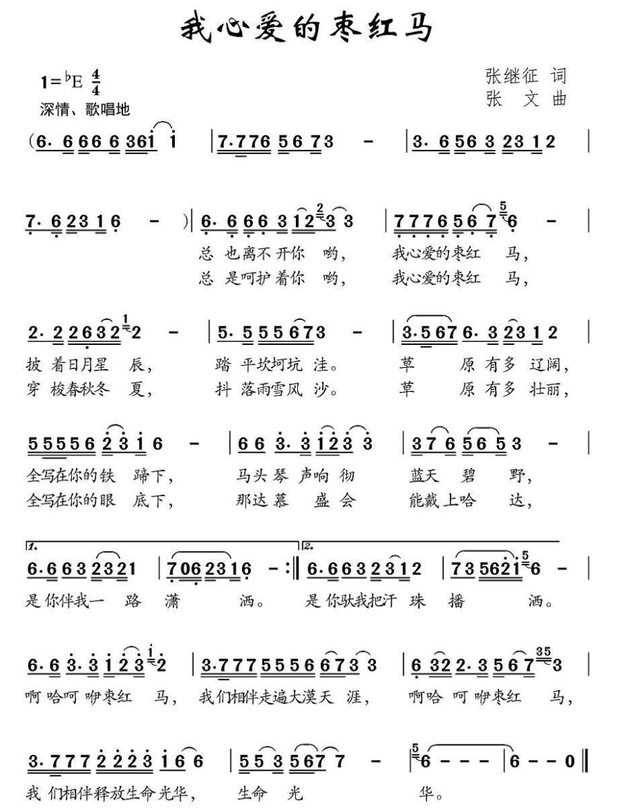 我心爱的枣红马（张文曲 张继征词） -  简谱第1页