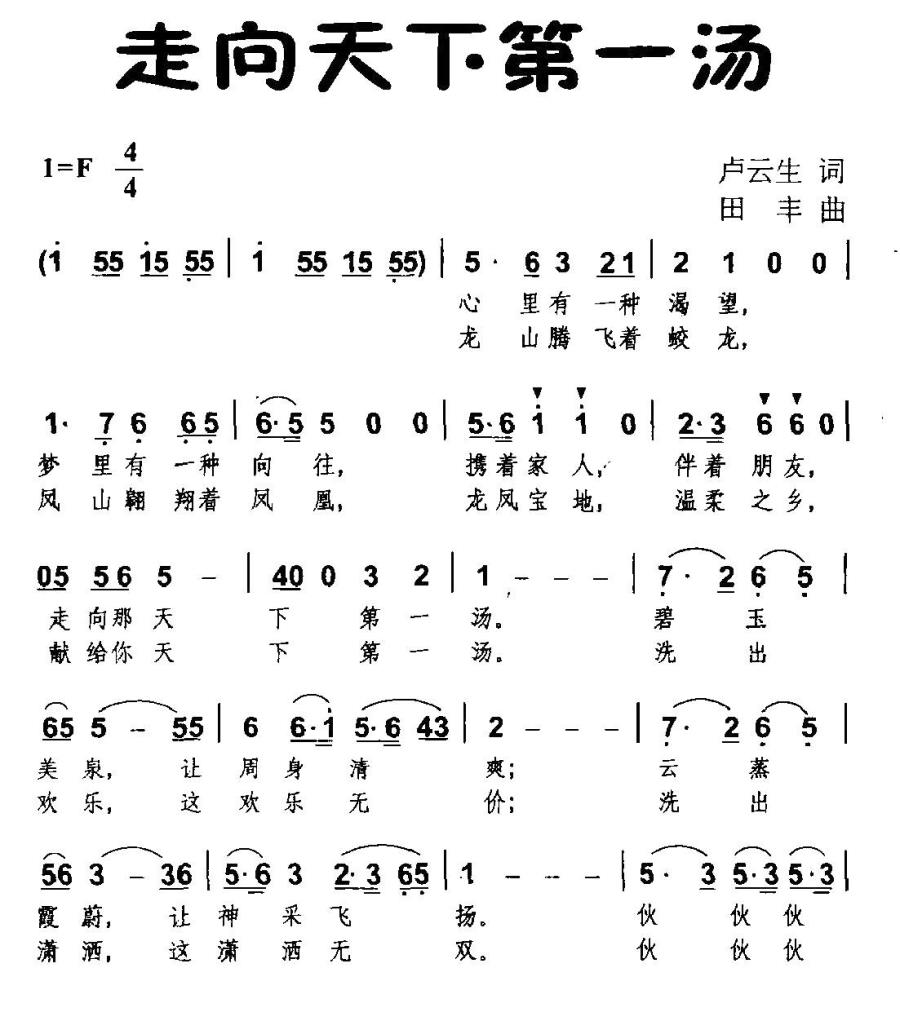 走向天下第一汤（田丰曲 卢云生词） -  简谱第1页