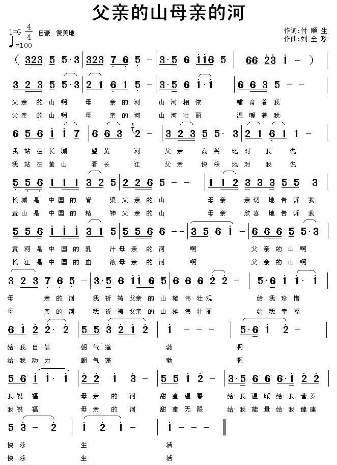父亲的山母亲的河（付顺生词 刘全珍曲） -  简谱第1页