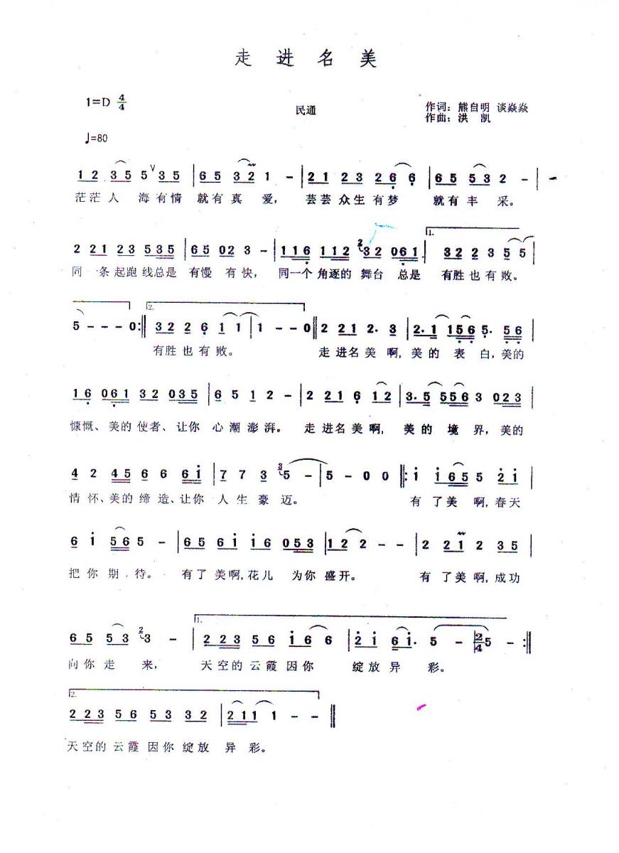 走进明美（洪凯曲 熊自明、谈焱焱词） -  简谱第1页