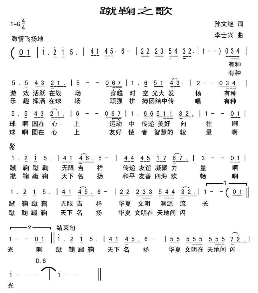 蹴鞠之歌（孙文继词 李士兴曲） -  简谱第1页